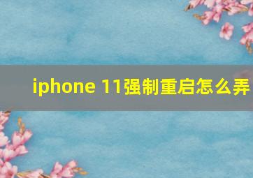 iphone 11强制重启怎么弄